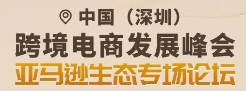 中国（深圳）跨境电商展览会 亚马逊生态专场论坛