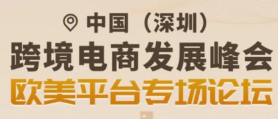 中国（深圳）跨境电商展览会 欧美平台专场