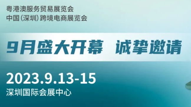 CCBEC中国（深圳）跨境电商展览会9月秋季展助力外贸企业扬帆出海