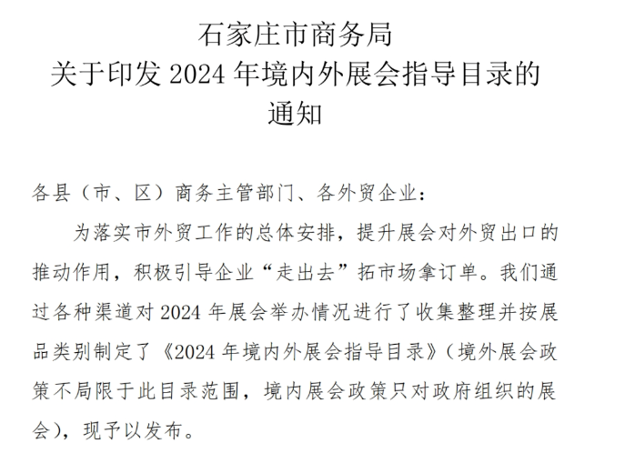 2024深圳跨境电商展览会（CCBEC）入选石家庄市《2024年境内外展会指导目录》