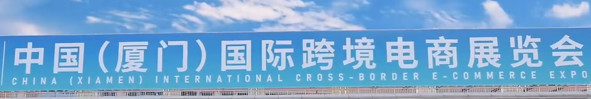 深圳秋季跨境电商展2023年