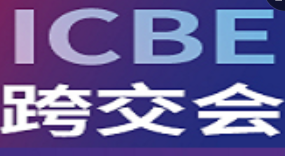 中国（深圳）跨境电商展览会（CCBEC）
