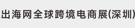 中国（深圳）跨境电商展