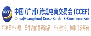 广州跨境电商交易会